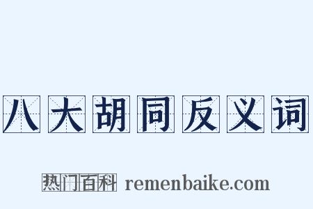 八大胡同反义词是什么意思的图片